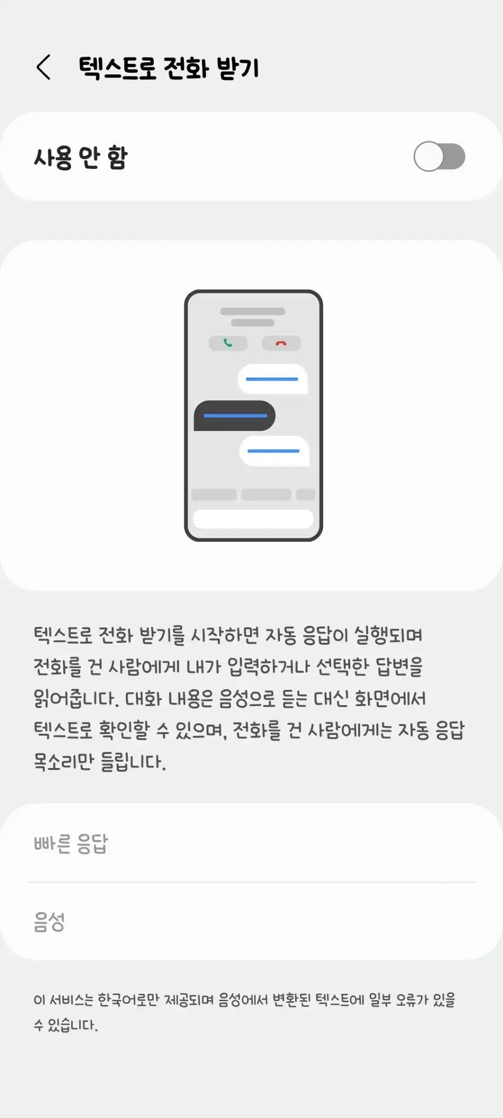 갤럭시 One U.I 5.0 텍스트로 전화 받기