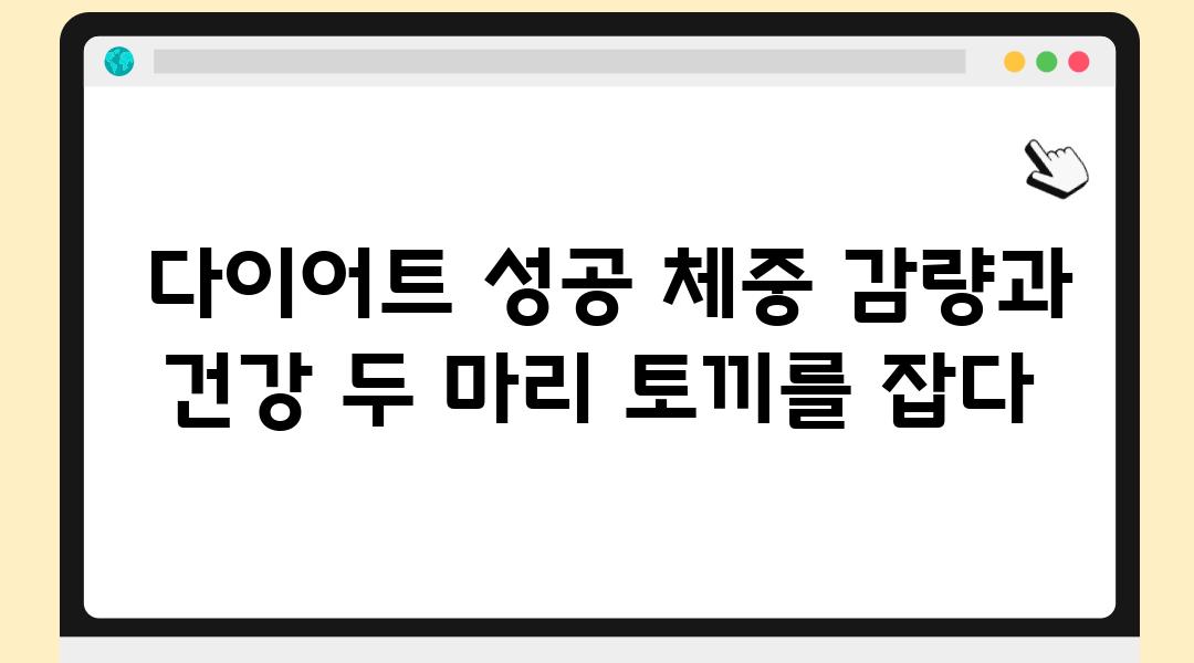  다이어트 성공 체중 감량과 건강 두 마리 토끼를 잡다