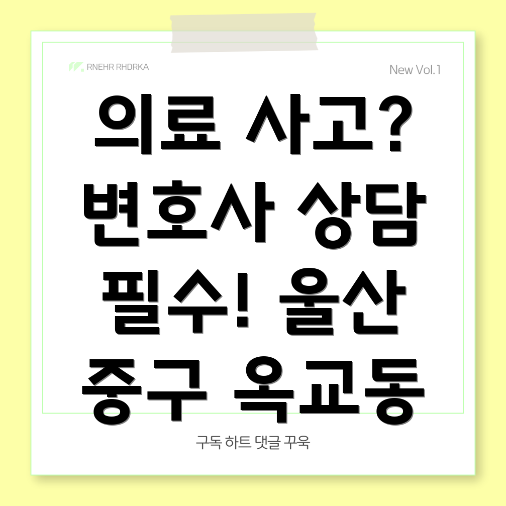 울산 의료 사고 변호사