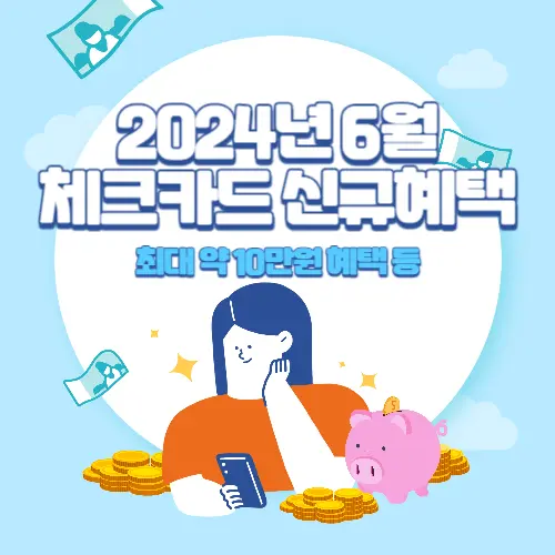 2024년+6월+체크카드+신규혜택