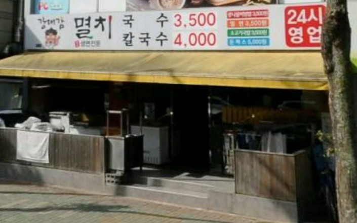 강대감멸치칼국수 이미지