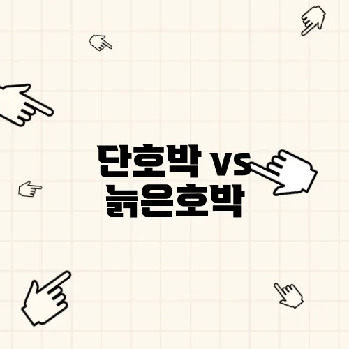 단호박 vs 늙은호박, 영양 성분 및 요리 활용법