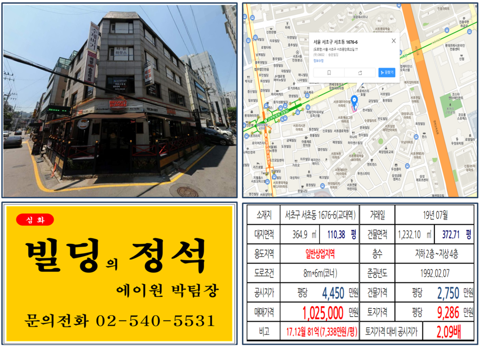  [서초구 일반상업지역 코너빌딩 실거래가 조회] 서초동 1676-6 (교대역) 102.5억 원, 평당 9,286만 원, 일반상업지역 코너빌딩, 2