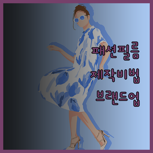 감각적인 패션 필름 제작, 당신의 브