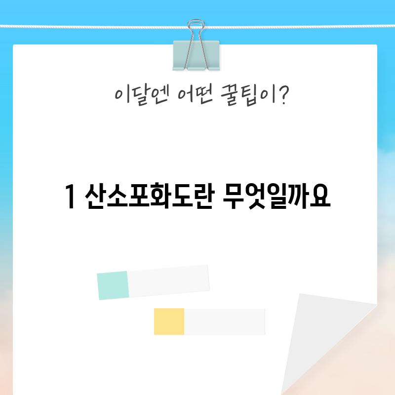 1. 산소포화도란 무엇일까요?