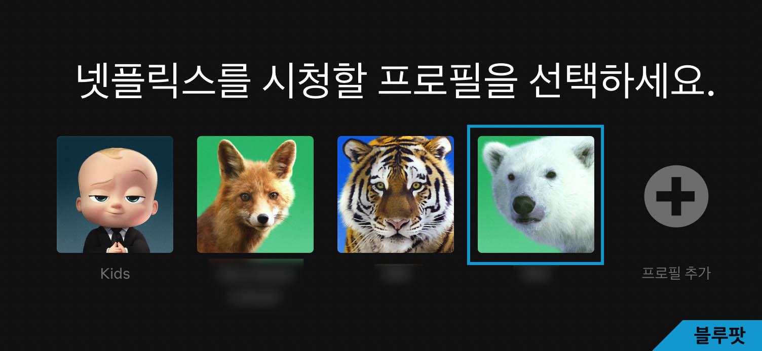 프로필 선택 창이 뜬다. 여기서 공유 계정을 사용하는 여러 프로필을 확인할 수 있다.
