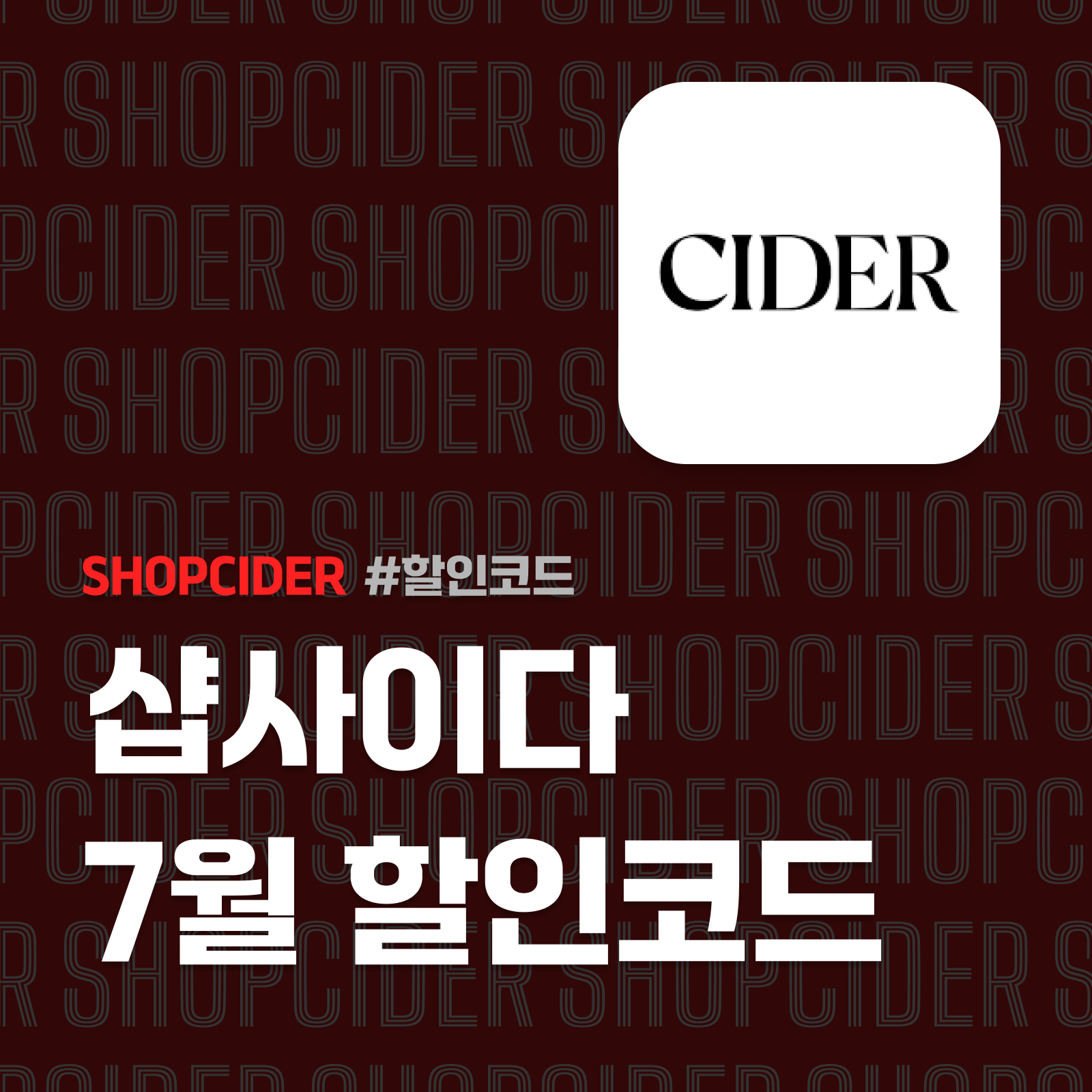 샵사이다 7월 할인코드