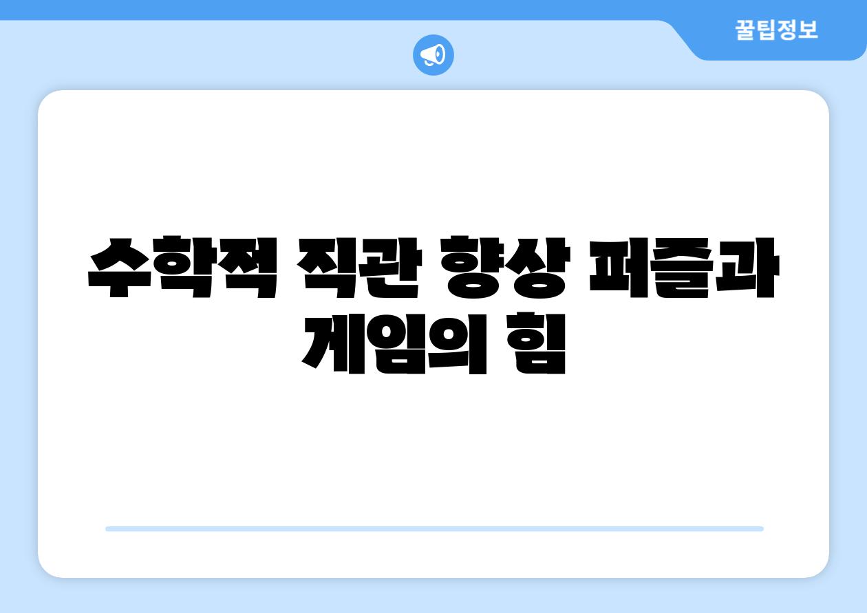 수학적 직관 향상 퍼즐과 게임의 힘