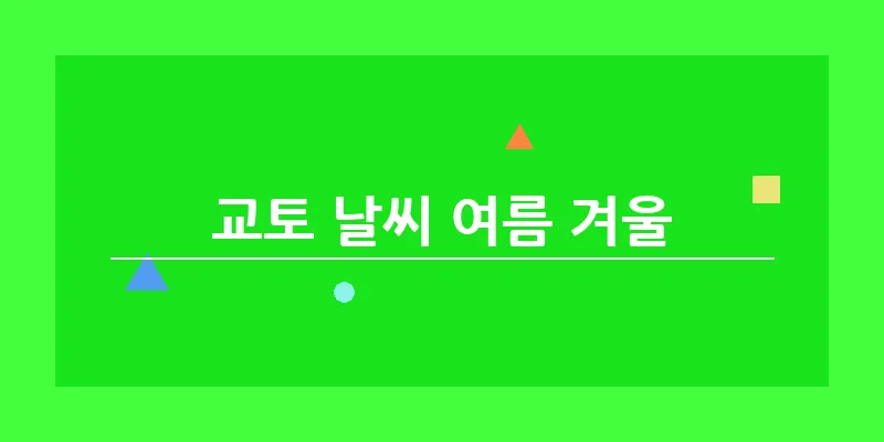 교토 날씨 여름 겨울_11