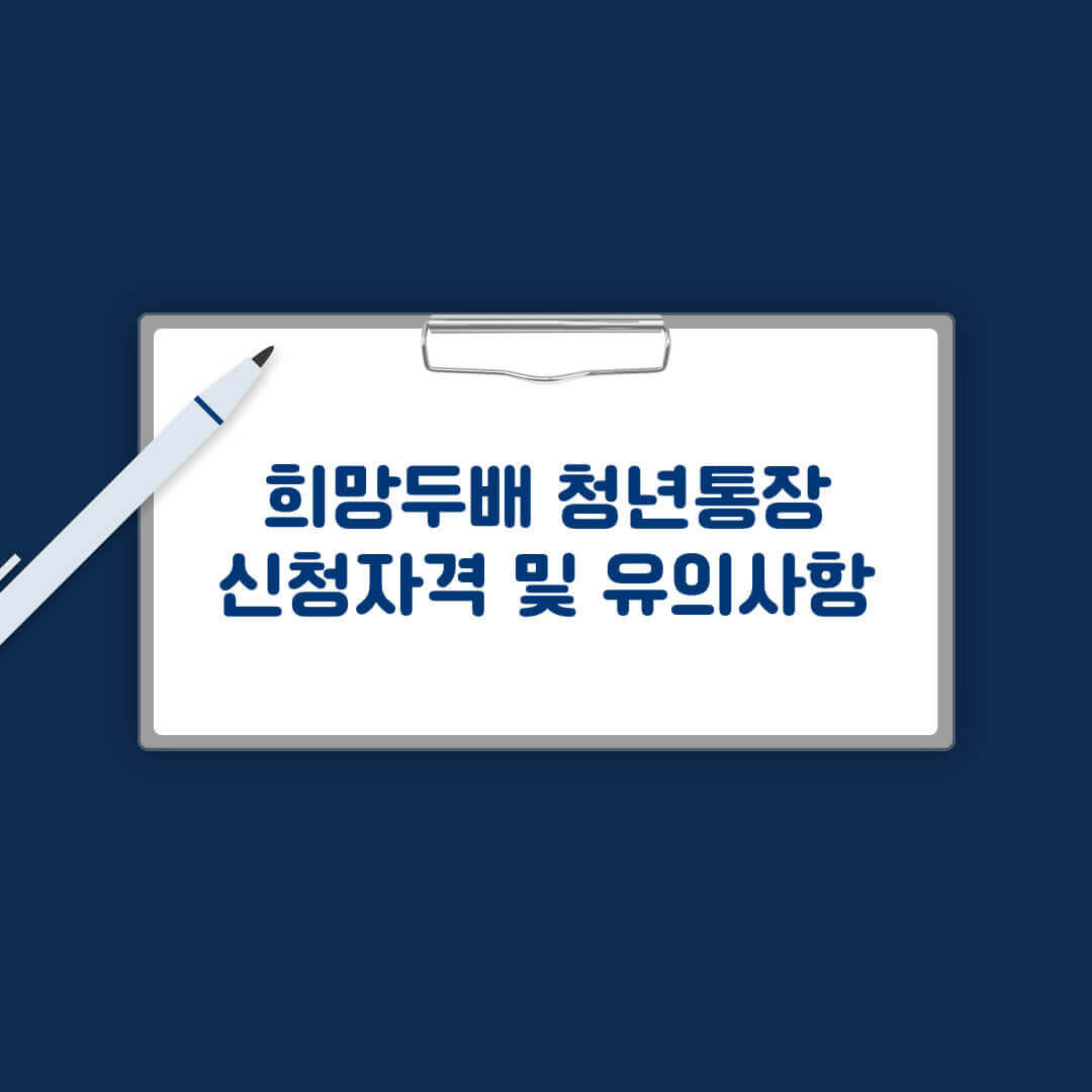 희망두배 청년통장 신청자격 및 유의사항