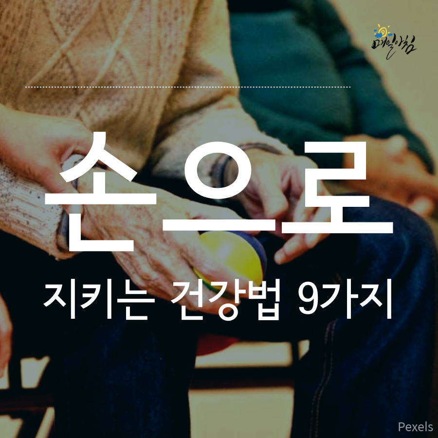  [매일아침좋은글] 손으로 지키는 건강법 9가지