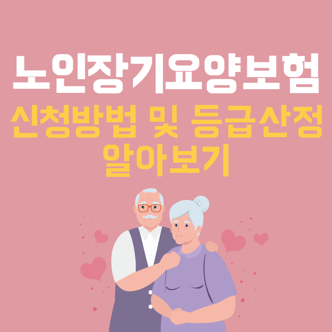 장기요양보험 신청방법 알아보기