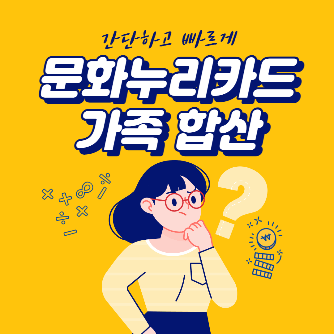  문화누리카드 가족 합산, 간단하고 빠르게 신청하기