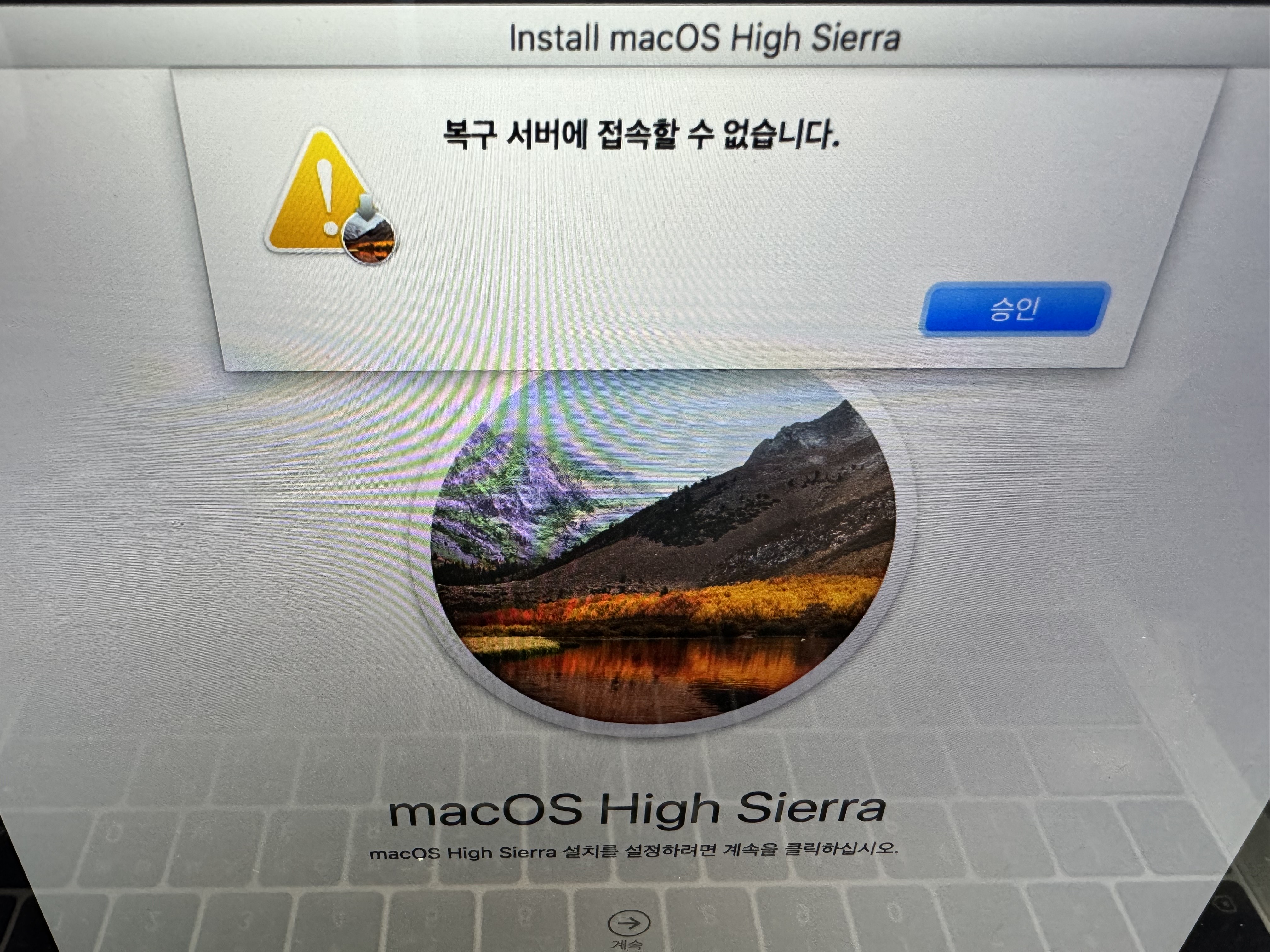 macOS 복구 서버에 접속할 수 없습니다