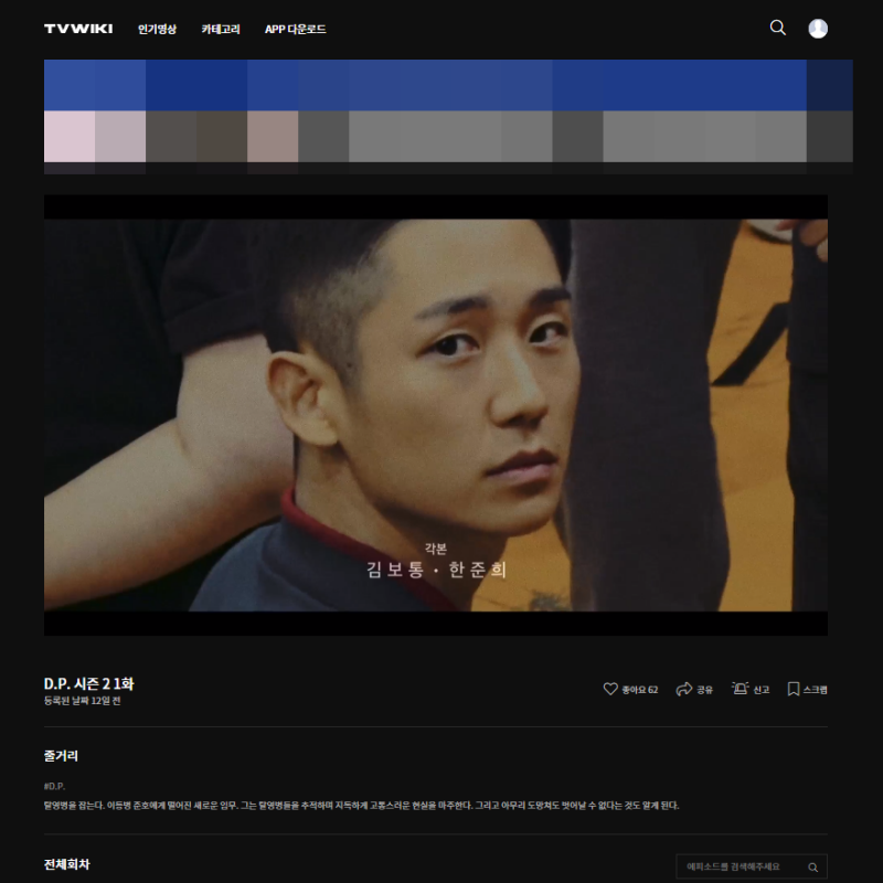 디피 시즌2 ㅣ〈D.P.시즌2〉 다시보기  ㅣ 티비위키