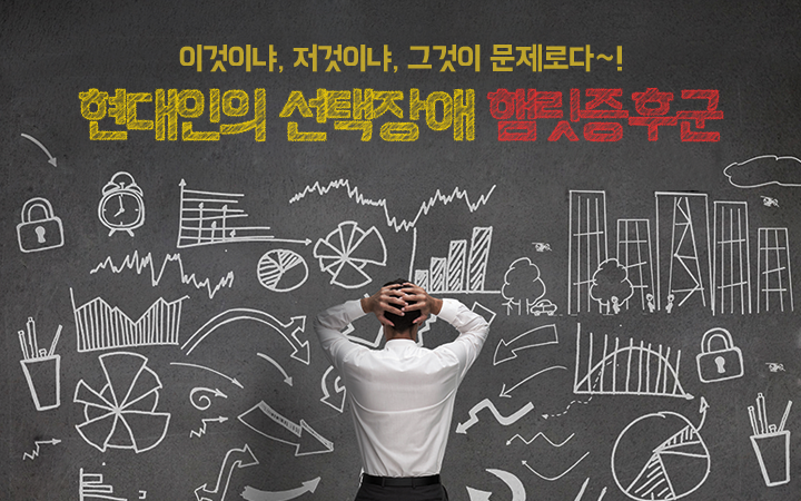  선택못하는 당신, 혹시 햄릿증후군?