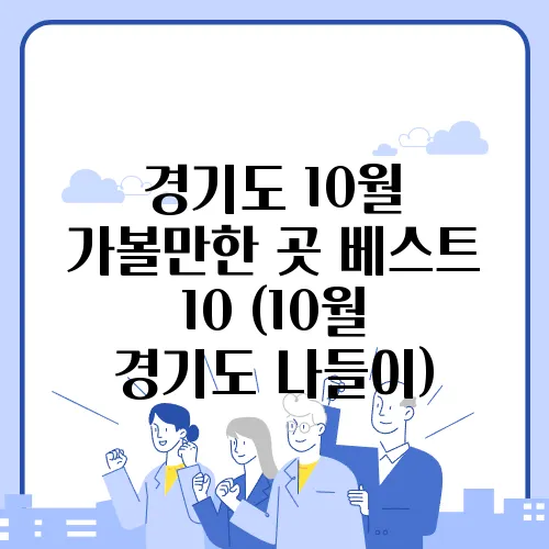 경기도 10월 가볼만한 곳 베스트 10 (10월 경기도 나들이)
