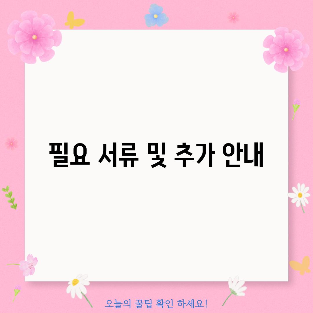 필요 서류 및 추가 안내