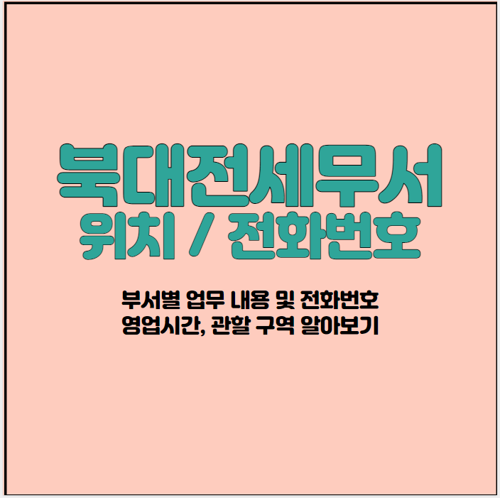 북대전세무서-썸네일