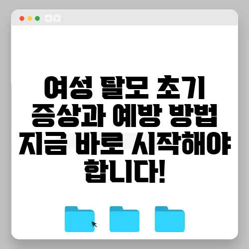 여성 탈모 초기 증상과 예방 방법 지금 바로 시작해야 합니다!
