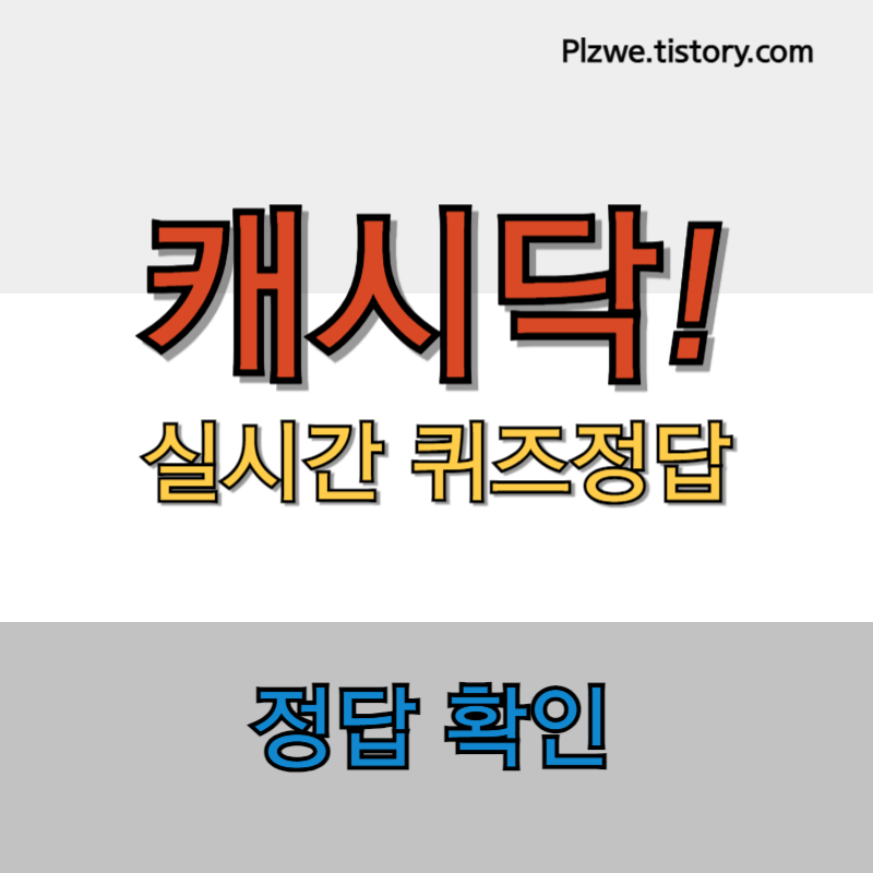 캐시닥 타임스프레드 지니어트 용돈퀴즈 정답 대표사진1