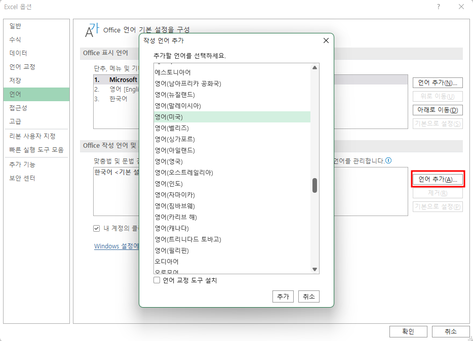 Office 작성 및 교정 언어로 영어(미국) 선택하고 추가