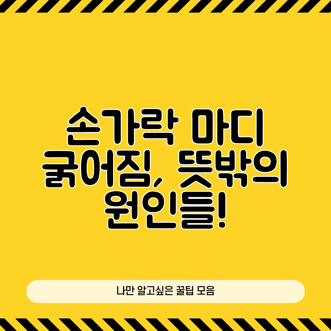 손가락 마디 굵어짐, 뜻밖의 원인들!