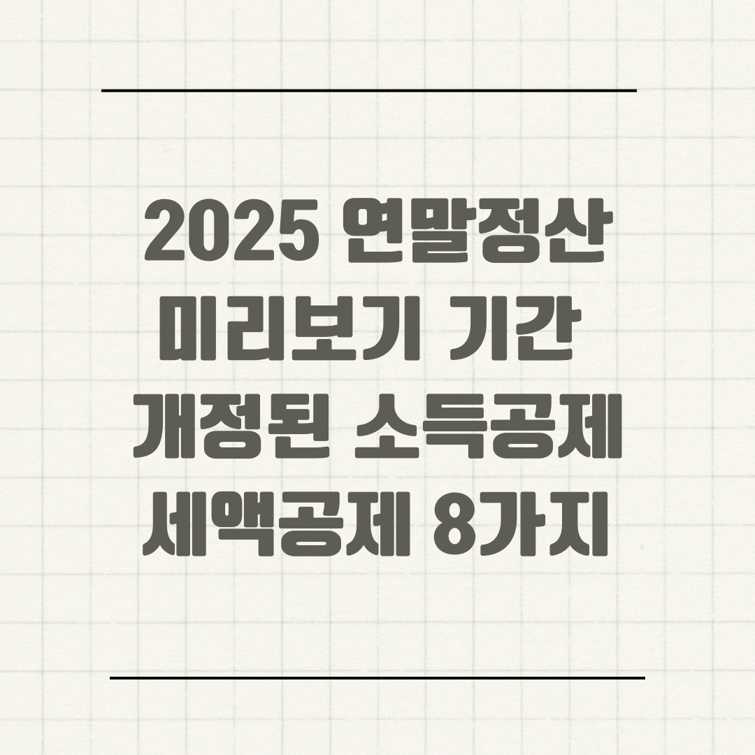 2025 연말정산 미리보기 기간 개정된 소득공제 세액공제 8가지