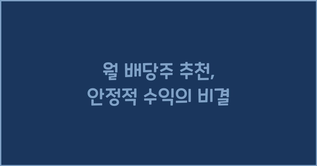 월 배당주 추천