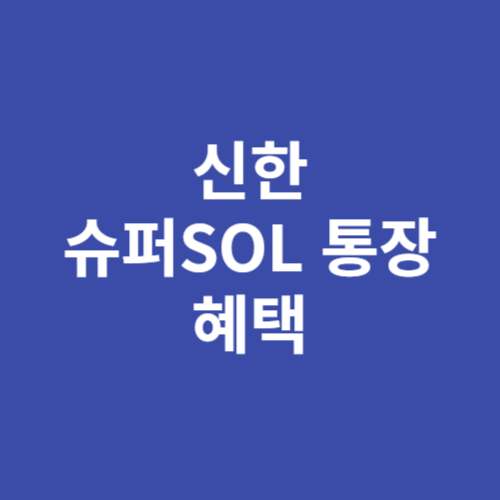 신한 슈퍼SOL 통장 혜택 내용