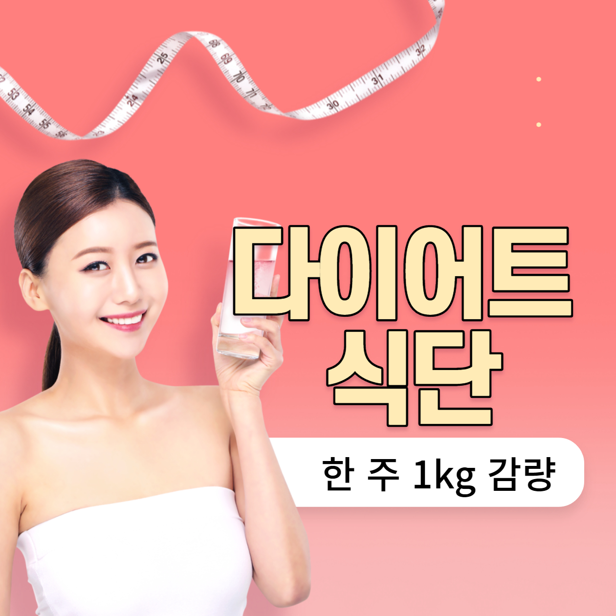 다이어트 식단 한 주 1kg 감량 성공하기