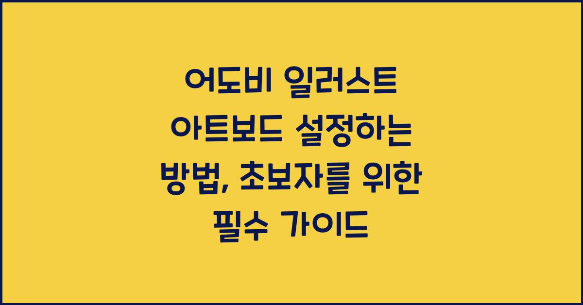 어도비 일러스트 아트보드 설정하는 방법