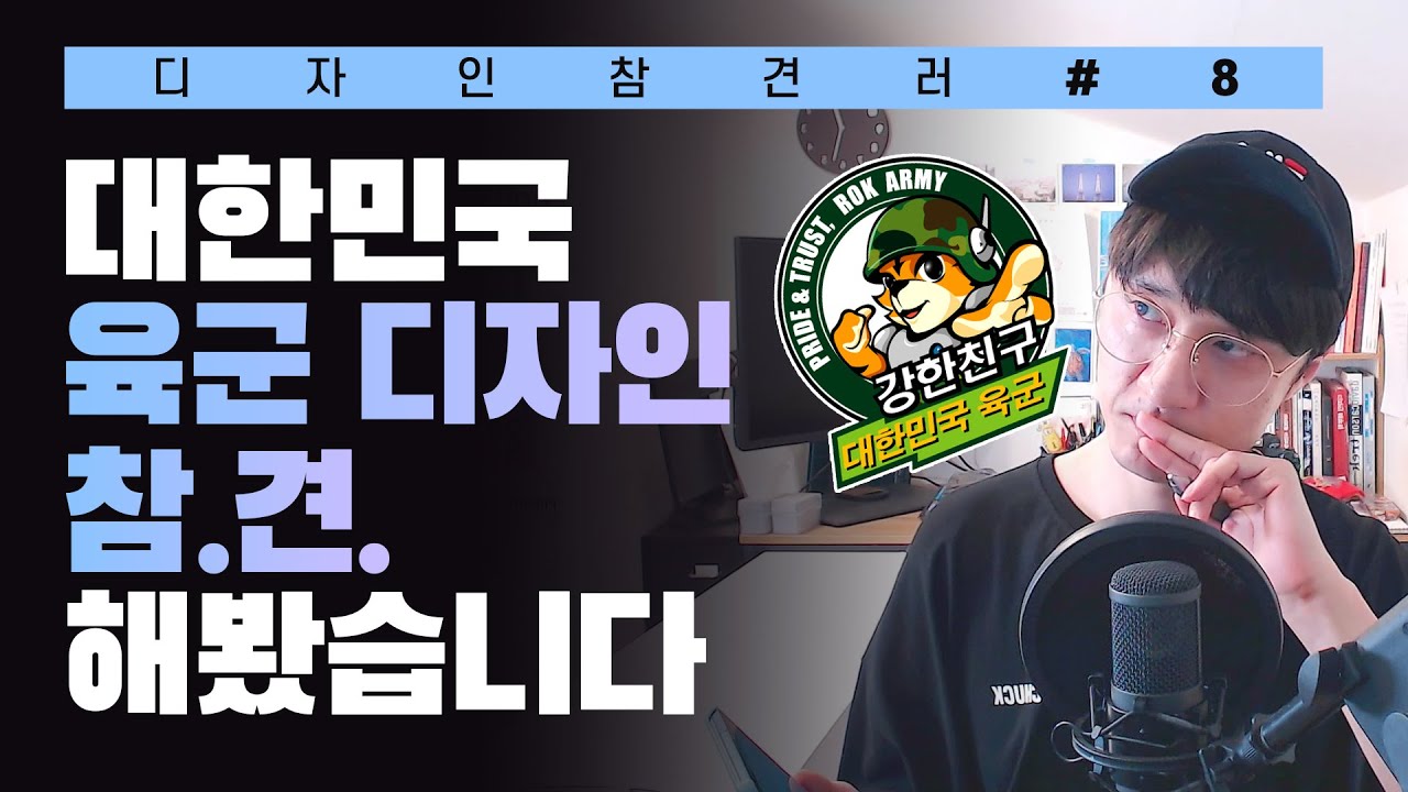  [ 디자인 참견러 #8 ] 군인이 만든 포스터 디자인! Before & After // 존코바 // 포토샵