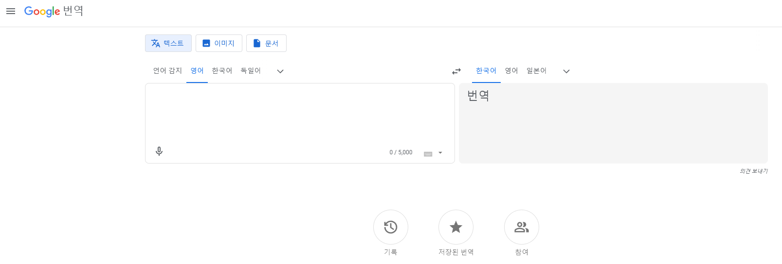 구글 번역 메인 화면
