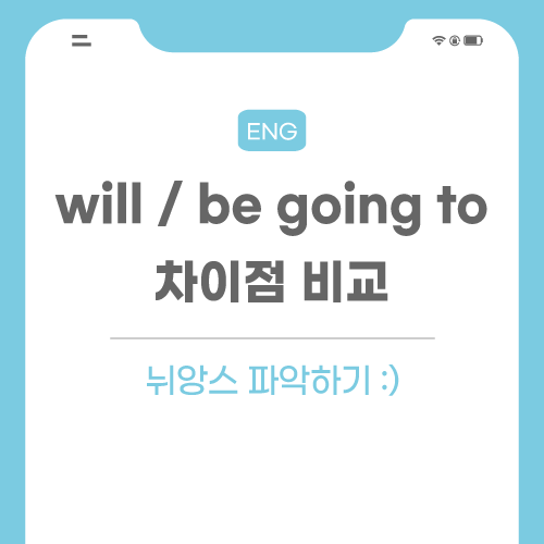will-be-going-to-관련-포스팅-썸네일