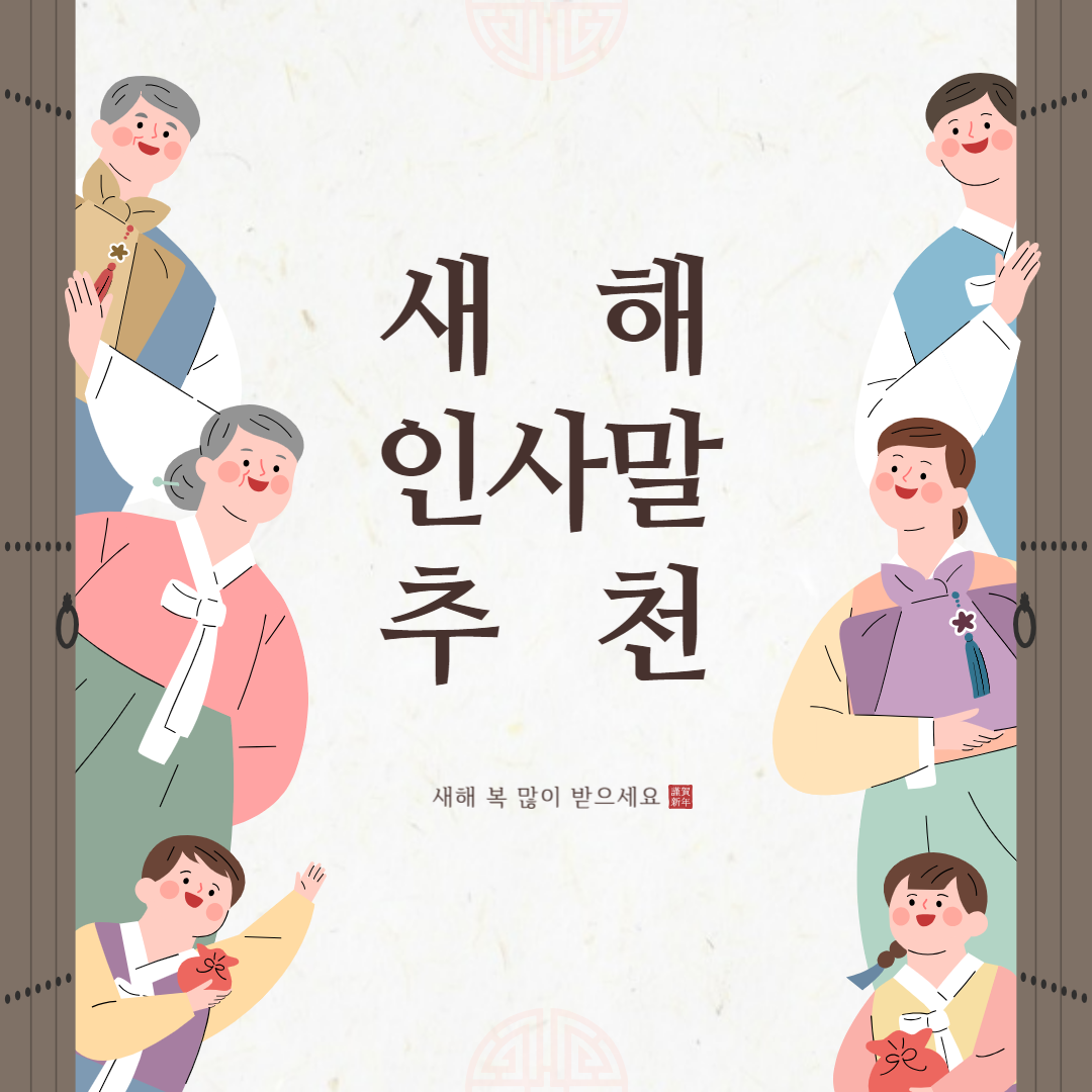 새해 인사말 추천