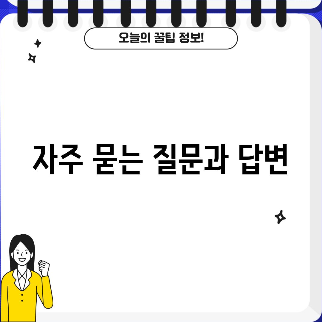 자주 묻는 질문과 답변