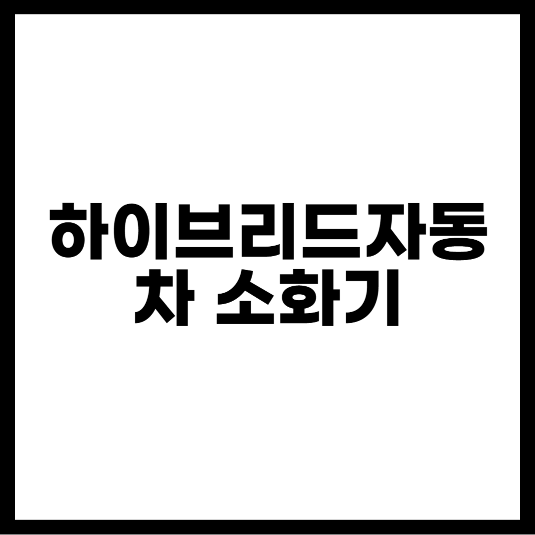하이브리드자동차 소화기