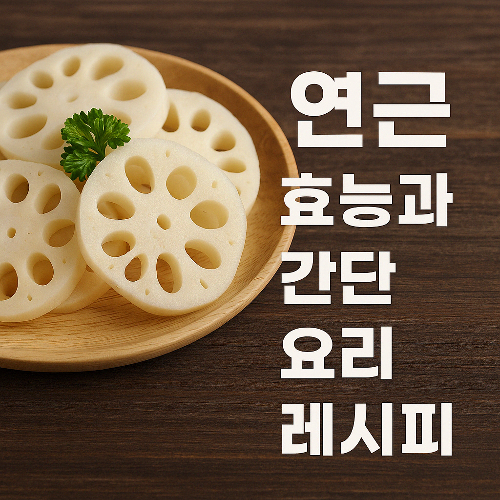 연근의 효능과 간단 요리 레시피