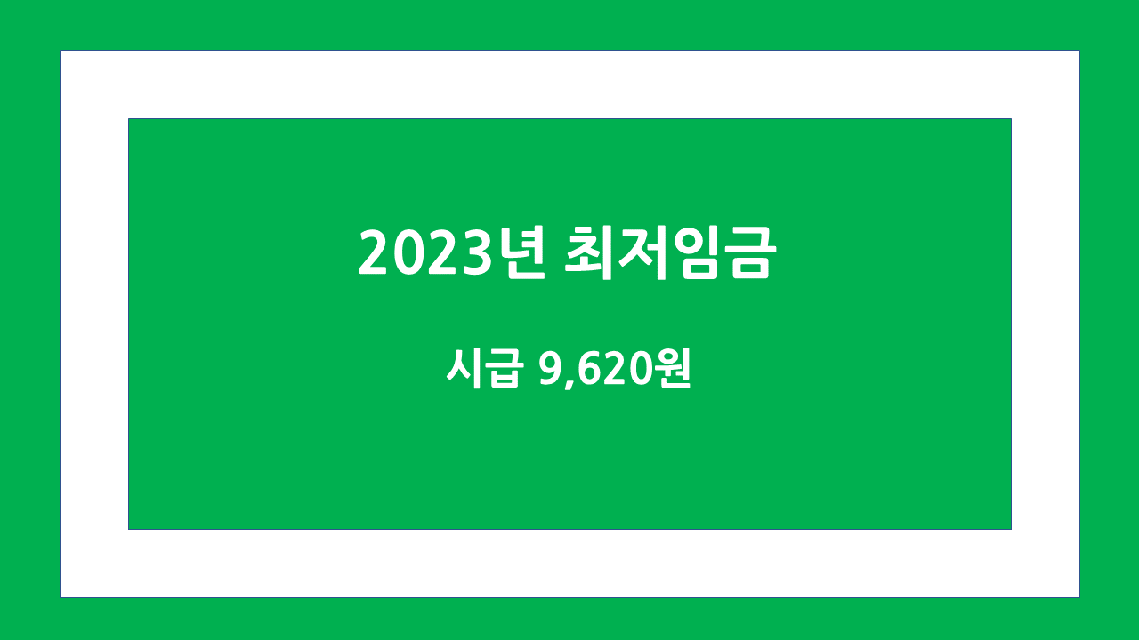 2023년 최저임금 시급 9620원