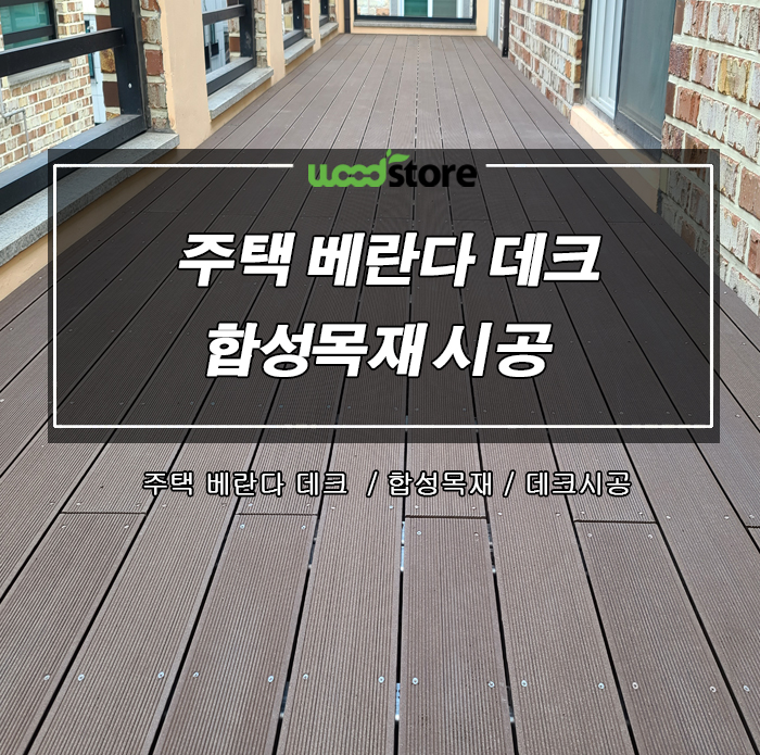  합성목재로 베란다에 데크 시공하면?