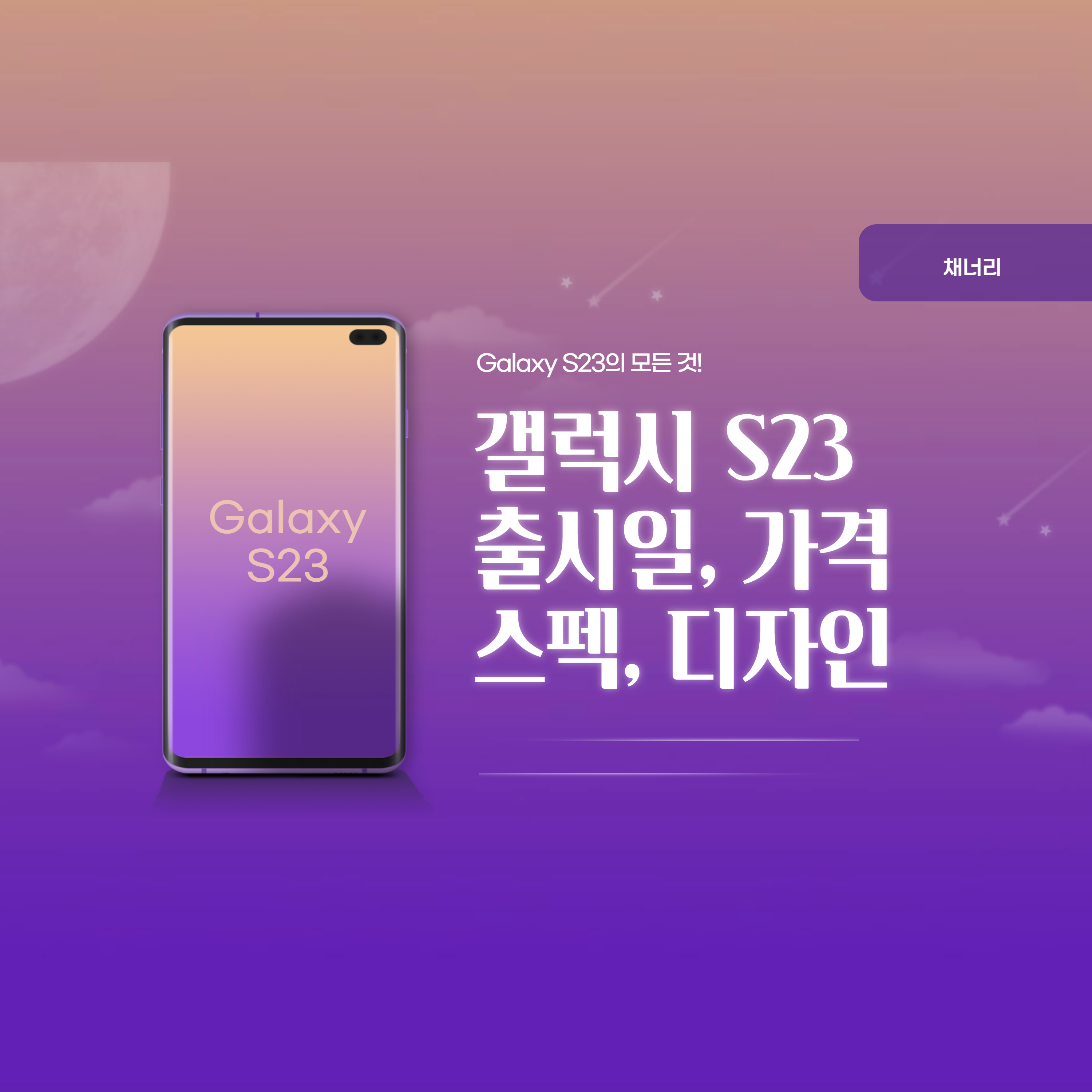  갤럭시S23 출시일, 가격, 스펙, 디자인, 사전예약 정리!!