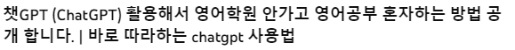 영어 gpt