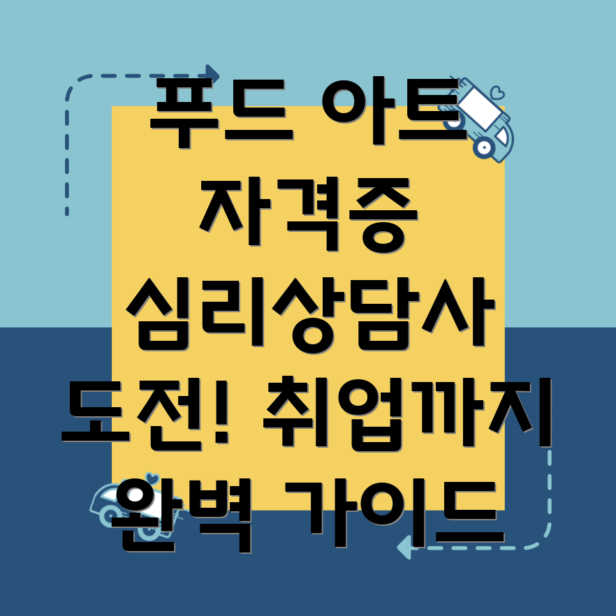 푸드 아트 심리상담사 자격증