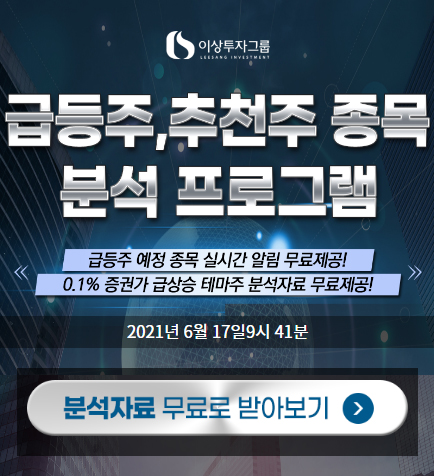  이상투자그룹 오늘의 급등주 예상 주식종목추천 문자 받기 무료!