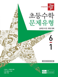 디딤돌-초등-수학-문제-유형-6-1