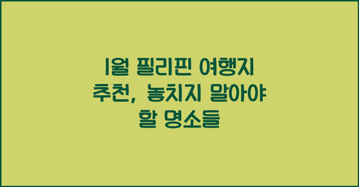 1월 필리핀 여행지 추천