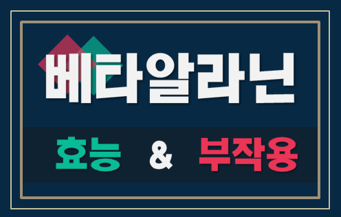  베타알라닌 효능과 섭취방법, 부작용, 제품추천