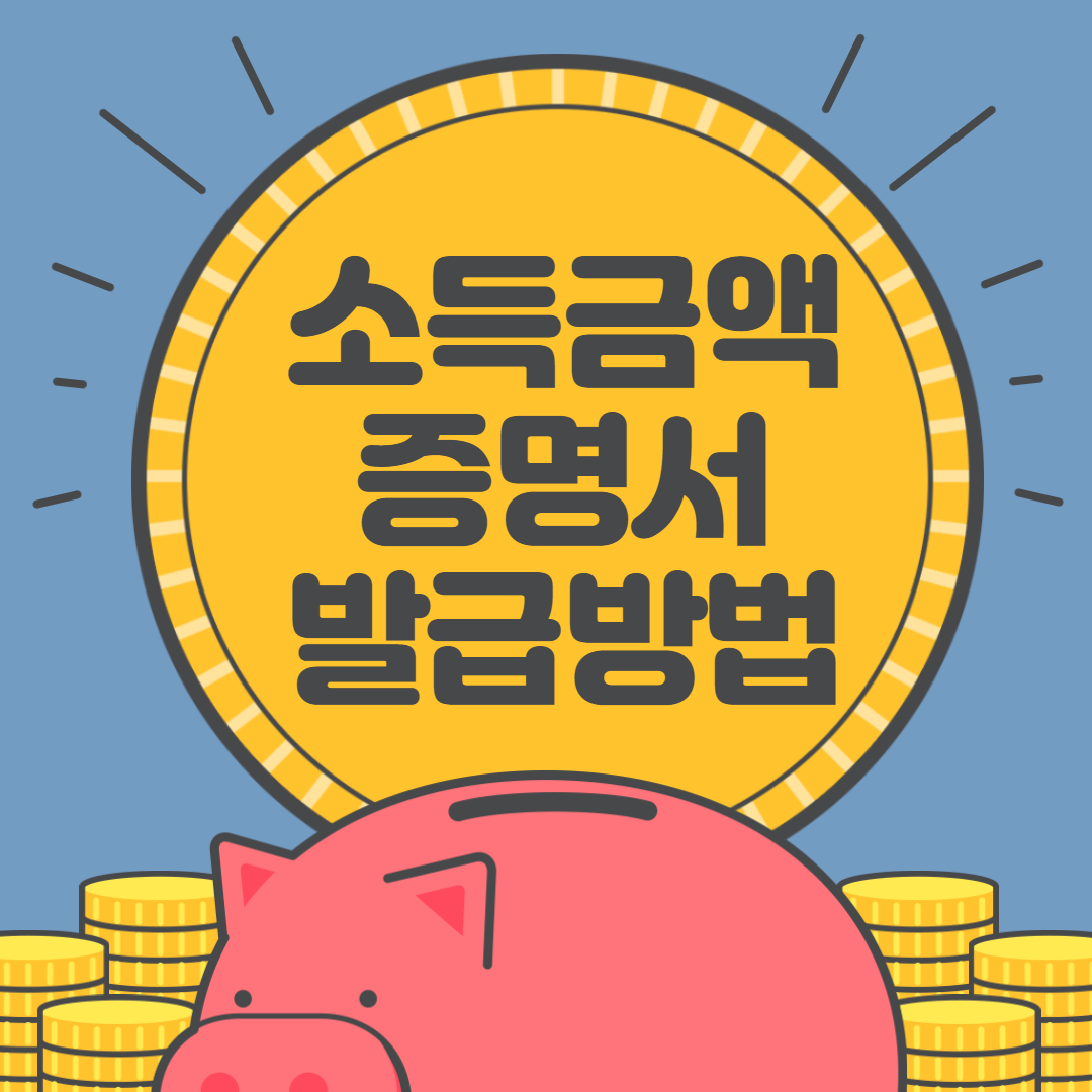  소득금액증명 발급방법 간단정리