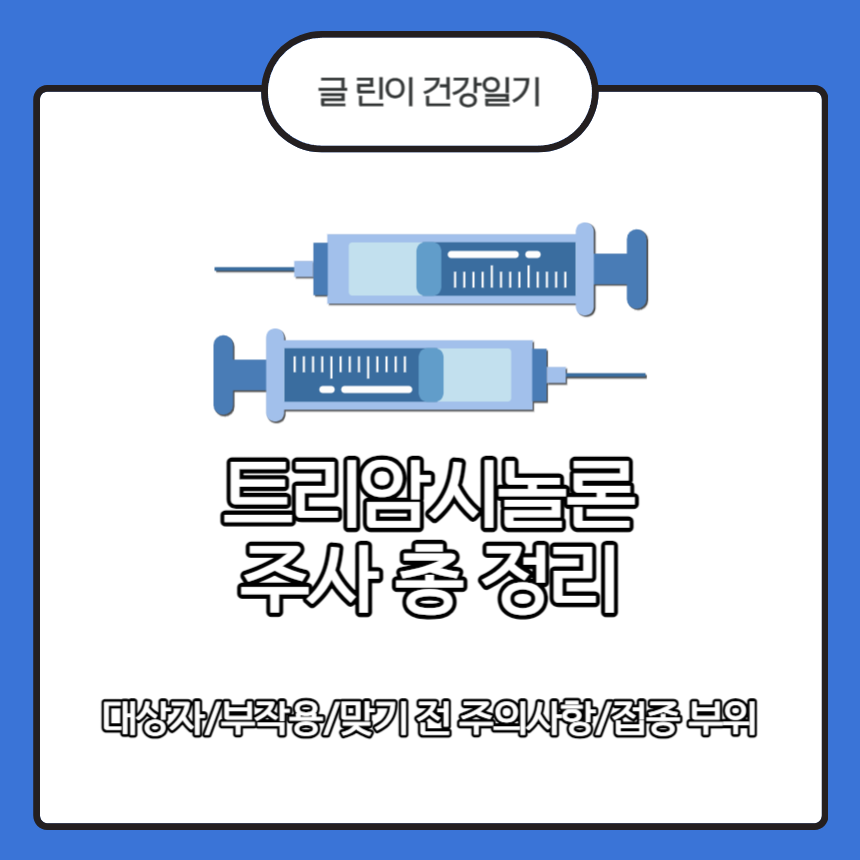 트리암시놀론 주사